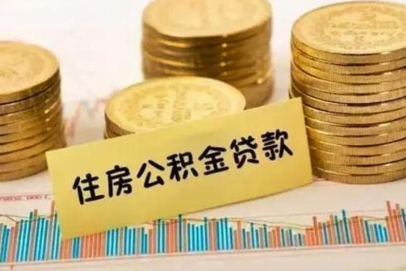 东平公积金提5万（住房公积金5万能提多少）