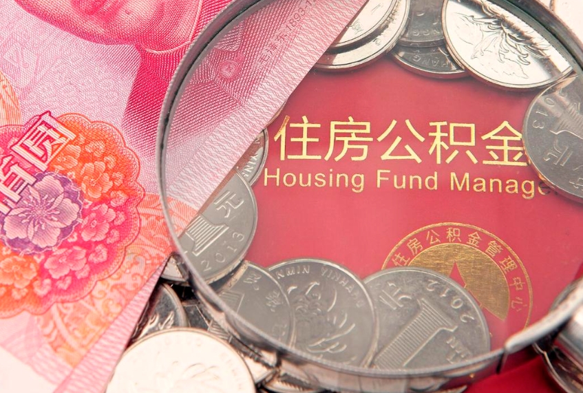 东平本地人住房公积金怎么取（本地人公积金提取条件）